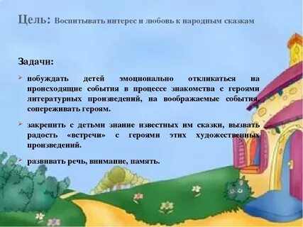 Инсценировка сказки цель