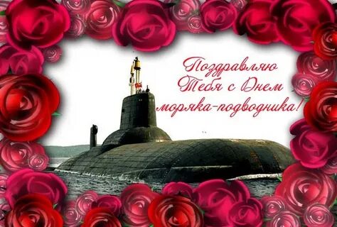 Поздравление к дню подводника