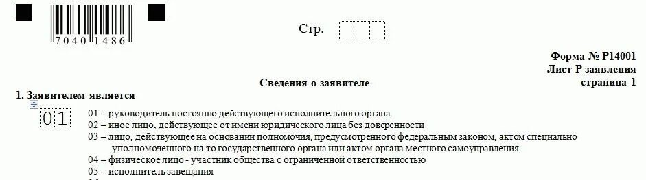 Заполнение заявление о смене директора ООО. Заявление р14001 образец заполнения при смене председателя СНТ. Р14001 образец заполнения при смене председателя СНТ. Заявление при смене директора ООО образец.