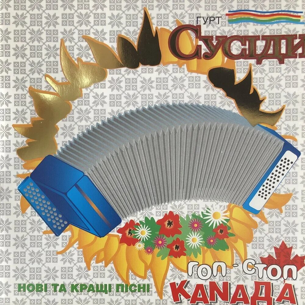 Песни гоп стоп канада. Песни гоп стоп канада. Песни гоп стоп канада. Гоп стоп слушать. Гоп стоп по - депутатски.