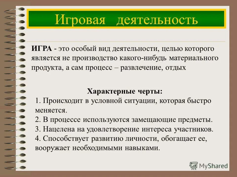 способы усвоения общественного опыта. особенностью деятельности является условная ситуация. форма деятельности в условных ситуациях. особенностью деятельности является условная ситуация. игра это форма деятельности в условных ситуациях.