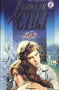 Читать книгу стил. Даниэла стил дар. даниэла стил книги дар. дар: роман. аннотация стил дар.
