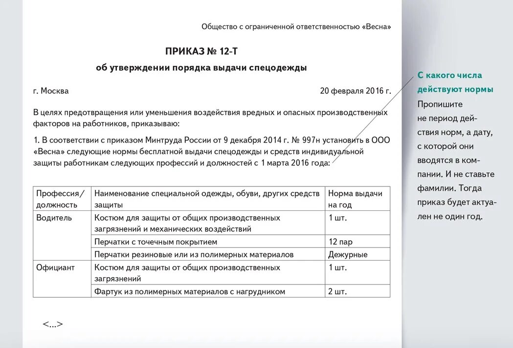 Образец приказа о выдаче СИЗ на предприятии. Приказ об утверждении норм выдачи СИЗ на предприятии. Образец приказа на выдачу спецодежды в организации образец. Образец приказа о выдаче спецодежды работникам. Рф от 09.12 2014 997н