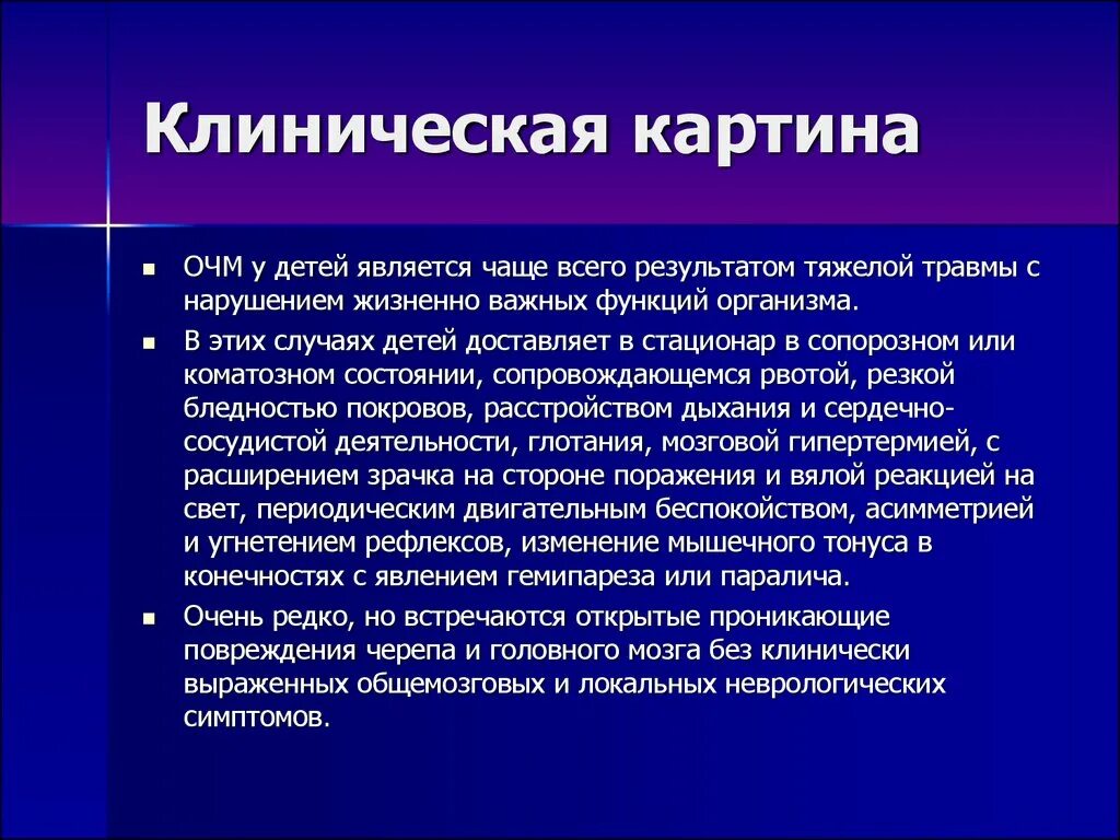 Клинические симптомы ЧМТ. ЗЧМТ клиническая картина. Клиническая картина черепно мозговой травмы. Клиника черепно мозговых травм у детей. Травмы черепа и головного мозга