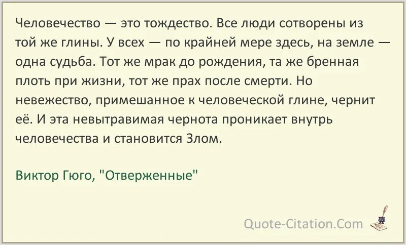 Цитаты из книги Отверженные. Гюго цитаты из отверженных.