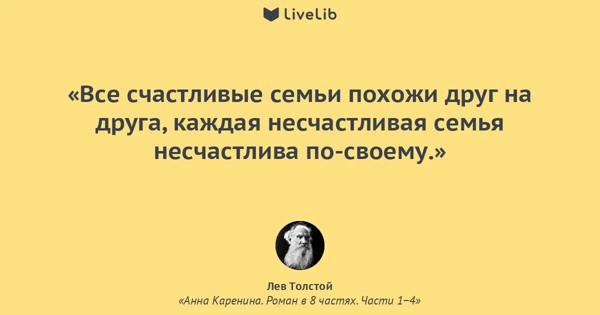 Каждая семья несчастлива по своему цитата. Все семьи несчастны по своему. толстой каждая семья счастлива. все счастливые семьи счастливы одинаково. каждая несчастливая семья несчастлива по-своему.