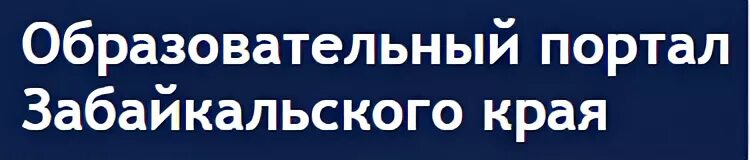 Забеду забайкальский край