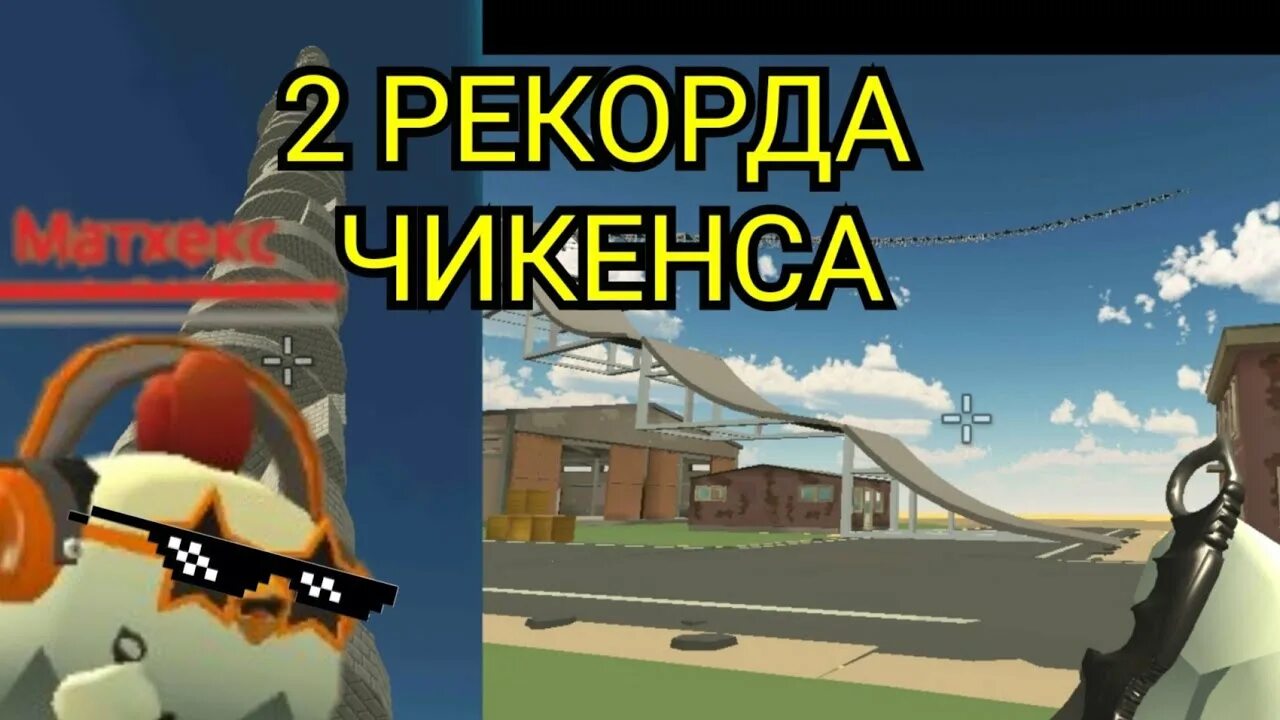 Битва строителей в чикен гане. Чикен ган. битва строителей в чикен ган. рекорды чикен ган. чикен ган мифы.
