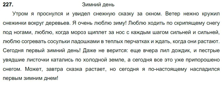 227 упражнение по русскому 7 класс. Русский 7 класс номер 227. Русский язык 7 класс Разумовская упражнение - 227. Домашнее задание русский язык 7 класс упражнение 227. Седьмой класс русский язык гдз упражнение 227.