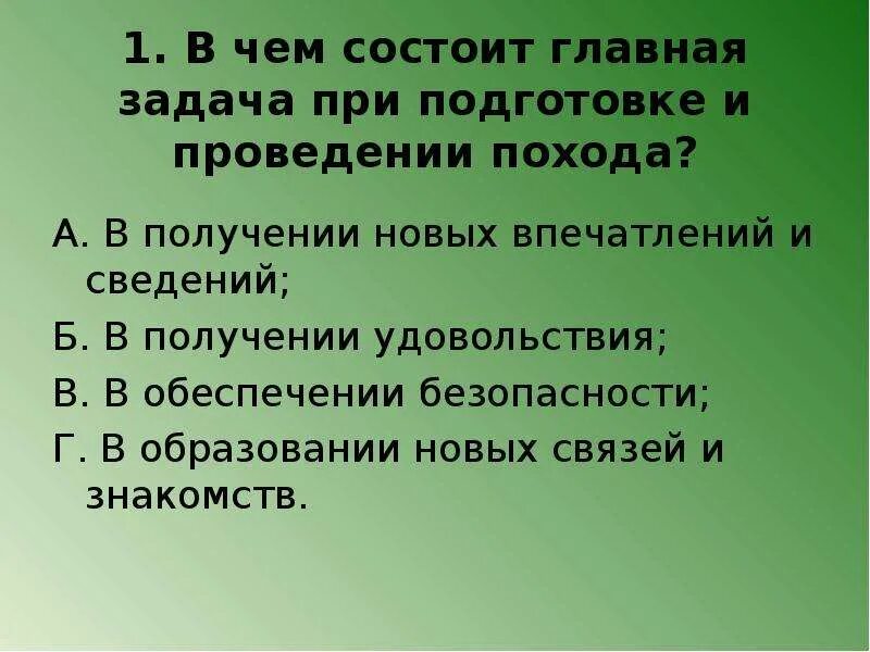 В чем заключается главная. Этапы подготовки и проведения похода. План действий по подготовке к походу. План при подготовке к походу. Основные этапы подготовки к походу.