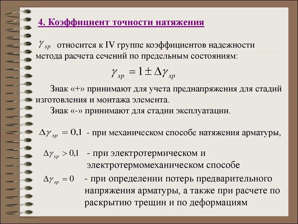 Величина коэффициента запаса. Коэффициент точности формула. Коэффициент надежности. Показатели точности измерений. Коэффициент точности натяжения арматуры.