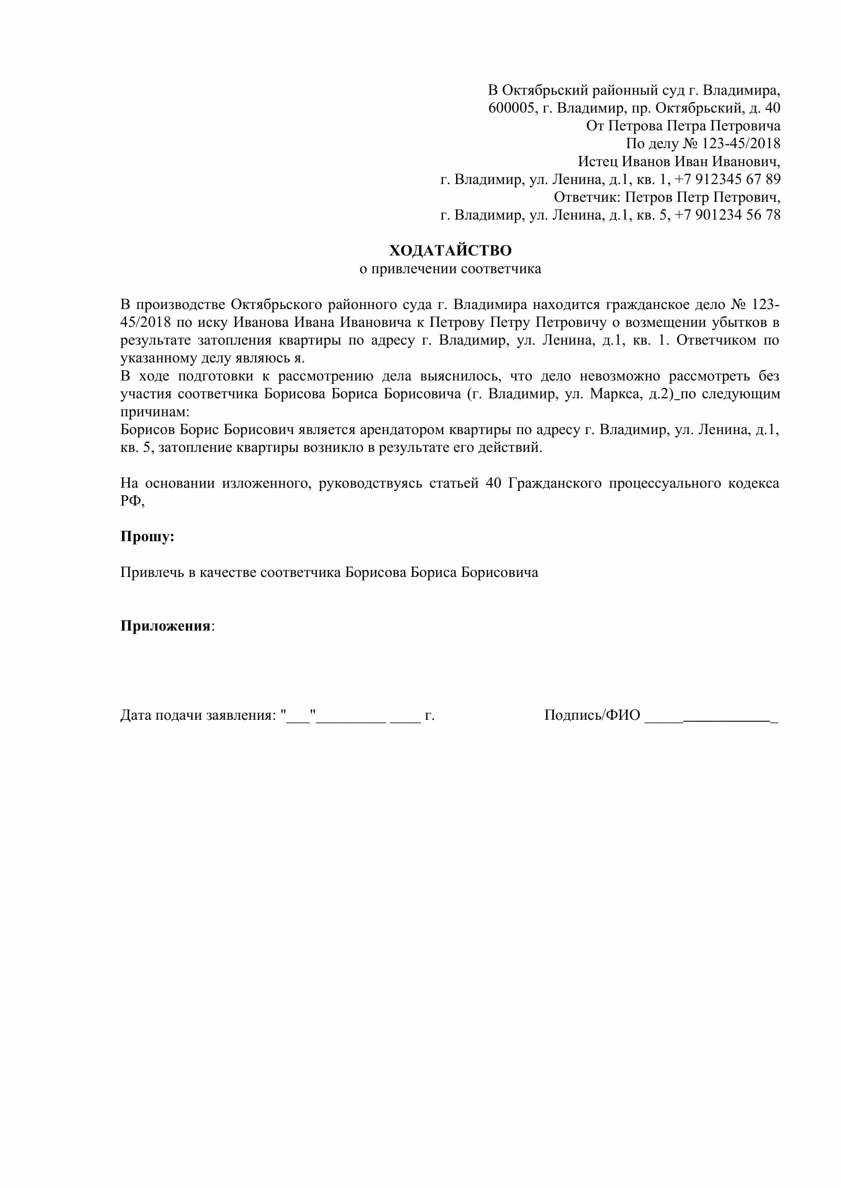 Ходатайство о привлечении в качестве ответчика по гражданскому делу. Ходатайство о привлечении лица в качестве ответчика. Ходатайство о привлечении соответчиков по гражданскому делу образец. Пример ходатайства о привлечении третьего лица.