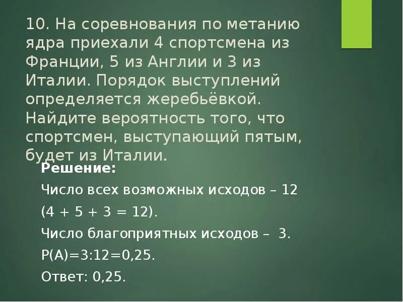 Порядок выступлений определяется жеребьёвкой. На соревнования по метанию ядра приехали 5 спортсменов. Задача на соревнованиях по метанию диска приехал 36 спортсменов. Как найти вероятность выступления спортсменов. На соревнования по метанию ядра приехали