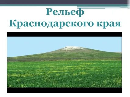 Формы земной поверхности краснодарского края