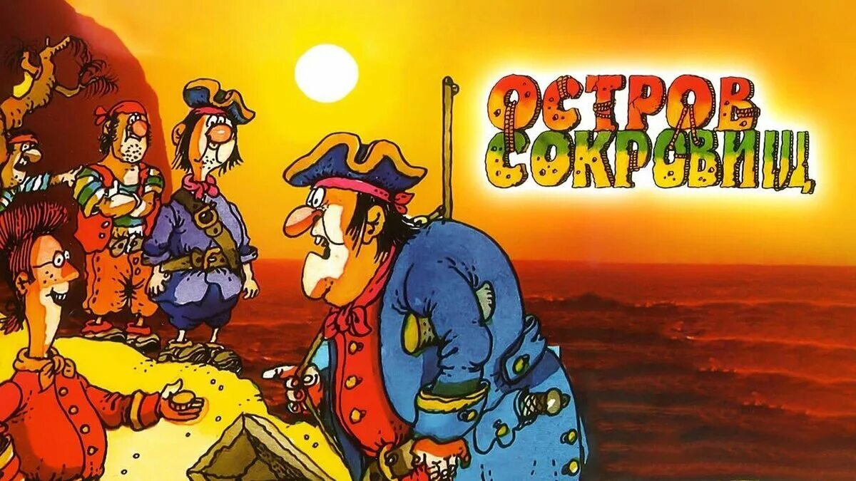 Оставь сокровищ. Остров сокровищ сокровища капитана флинта 1988. капитан флинт остров сокровищ 1988. джон сильвер остров сокровищ 1988. остров сокровищ 1988 билли бонс.