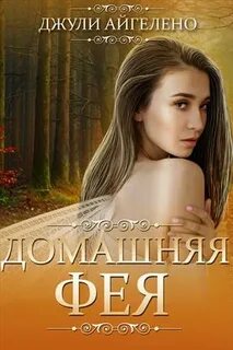 Избранная читать