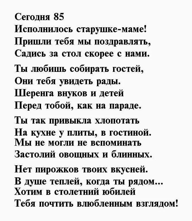 Стихи поздравление 85 летием. Поздравление с юбилеем 85 лет в стихах. 90 Лет поздравление женщине в стихах. Поздравление маме на 85 лет. Стихи к 85 летию мужчине.