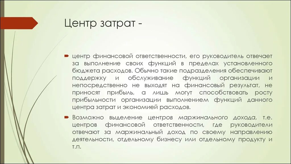 Несет затраты
