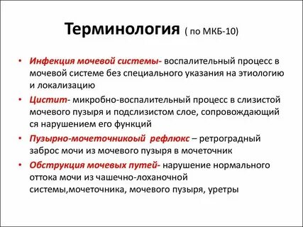 Код по мкб 10 инфекция мочевыводящих