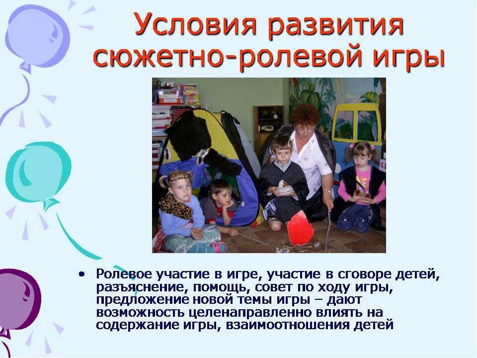 Проблема сюжетно ролевых игр. Основное условие для развития сюжетно-ролевой игры – это. условия развития сюжетно-ролевой игры дошкольников. предпосылки возникновения сюжетно-ролевой игры. основным условием для развития сюжетно-ролевой игры является.