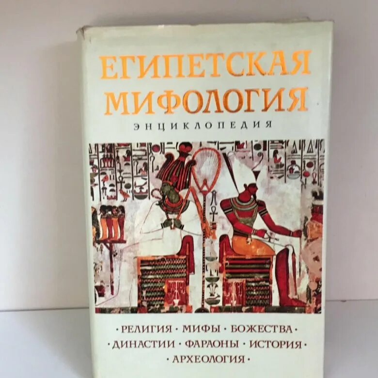 Мифы древнего египта издательство миф. Книга марциняк мифология древнего египта. Египетские сказания книга легенды. Энциклопедия древний египет книга. Липинская, ядвига.