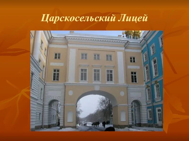 Императорский Царскосельский лицей лицеисты. Царскосельский лицей Пушкин. Императорский Царскосельский лицей 1811. Лицей Пушкина в Царском селе. Школа царскосельский лицей