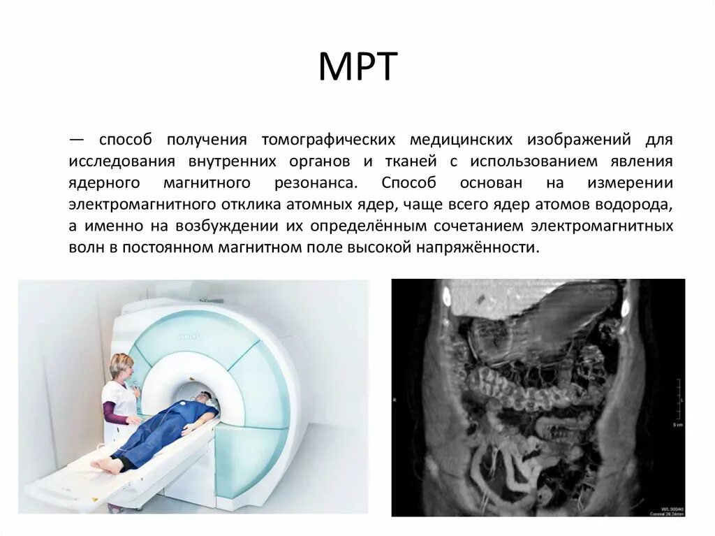 Получение мрт изображений. Инструментальные методы исследования мрт. мрт хирургия. современные методы исследования в хирургии. инструментальные исследования в хирургии.
