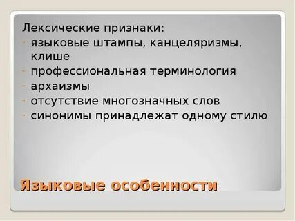 Лексика признаки