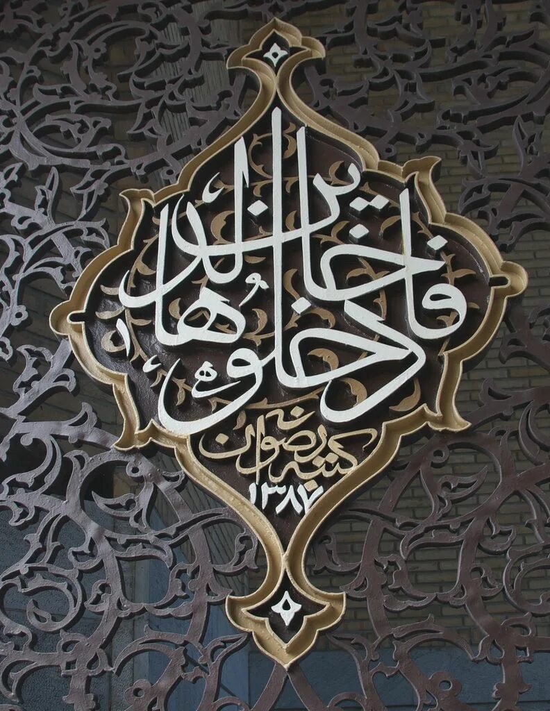 Арабский титул. Исламское искусство каллиграфия Арабески. Арабеска Исламская каллиграфия. Арабская вязь в архитектуре. Арабская каллиграфия в архитектуре.