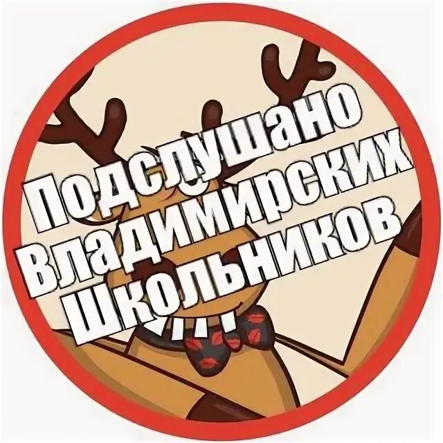 Подслушано владимирских вконтакте