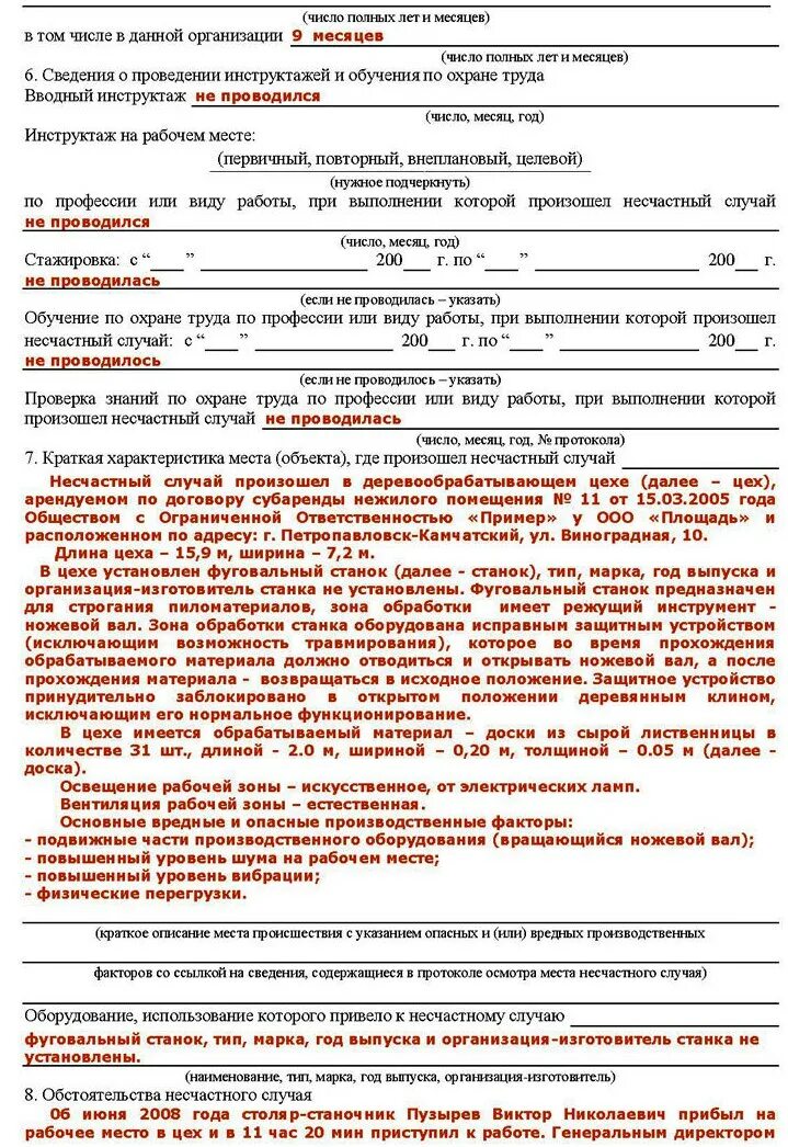 Обстоятельства несчастного случая на производстве. Как заполнить акт н1 о несчастном случае на производстве. Пример заполнения акта о несчастном случае на производстве форма. Акт о несчастном случае на производстве форма н-1. Акт о несчастном случае на производстве пример заполнения.