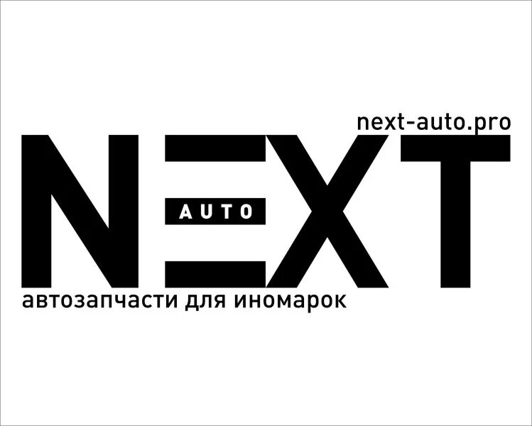 Next логотип. Автозапчасти next. Некст авто. Некст интернет магазин запчасти для иномарок. Шб некст