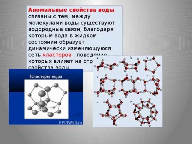 Образует молекулярную воду. Связи между молекулами воды. Между молекулами воды. Водородная связь между молекулами воды. Аномальные свойства воды.