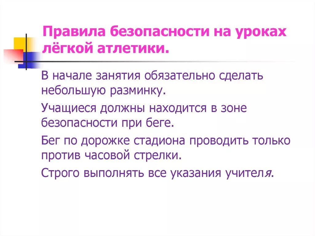 Правила поведения на легкой атлетике. Правила техники безопасности на уроках легкой атлетики. Правила поведения на уроках легкой атлетики. Правила техники безопасности на уроках по легкой атлетике. Правила ТБ на занятиях по легкой атлетике.