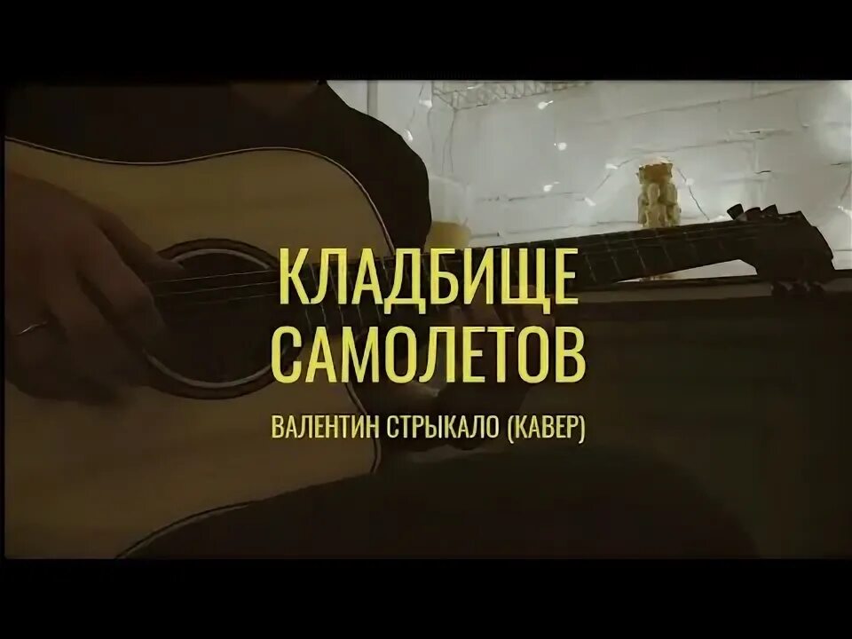 Кладбище самолётов в сша на карте. Песни кладбище самолетов. Кладбище самолетов песня. Кладбище самолётов акорды. Кладбище самолетов.