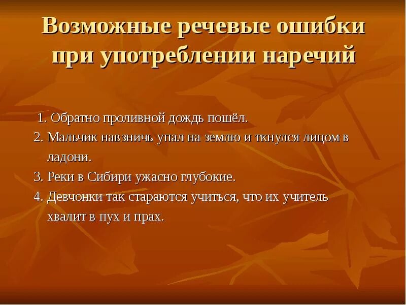 Найдите речевые ошибки в употреблении наречий. Речевые ошибки в употреблении наречий. Грамматические ошибки в наречиях. Ошибки при употреблении наречий.. Ошибки в образовании наречий.