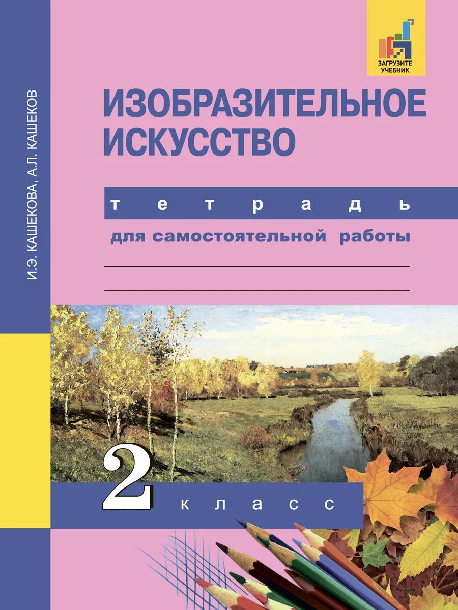 Тетрадь для самостоятельных работ. Изобразительное искусство. Авторы: Кашекова и.э., Кашеков а.л.. Кашекова и э Кашеков а л Изобразительное искусство учебник. Изобразительное искусство. Учебник. 1 Класс Кашекова и.э., Кашеков а.л.. Изобразительное искусство 2 класс.