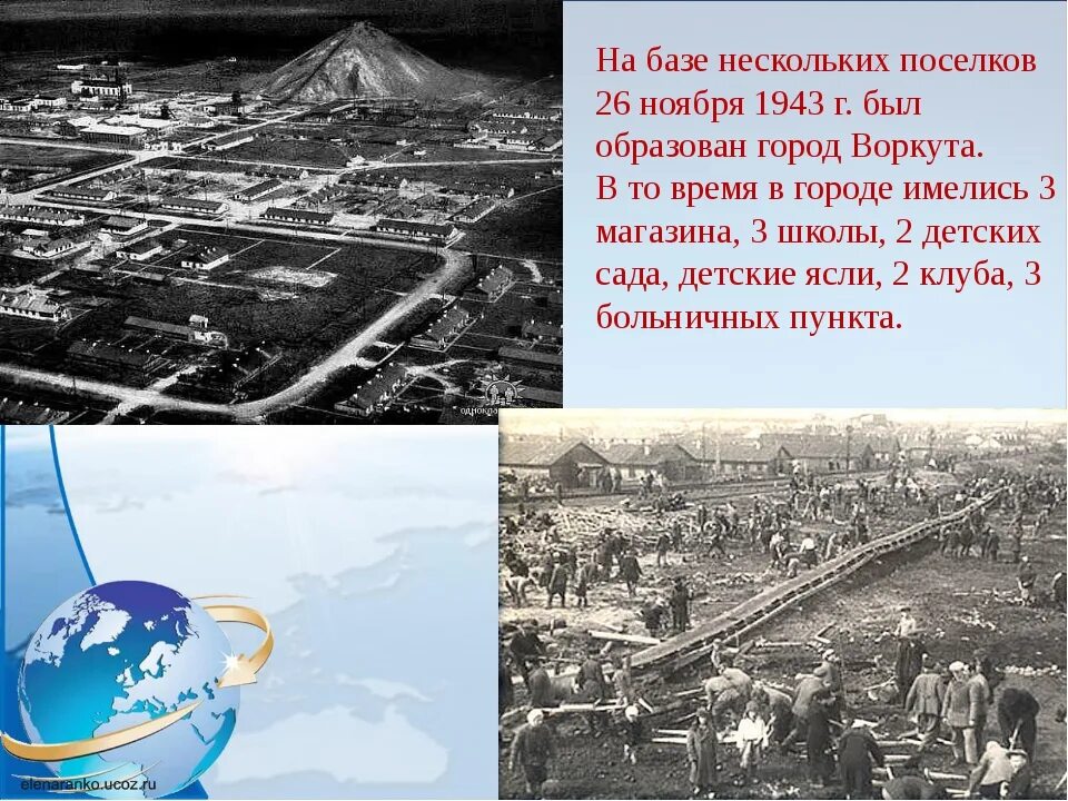 Воркута 26 ноября 1943. 26 Ноября 1943 Воркуте присвоен статус города. Воркута информация. Воркута основание города.