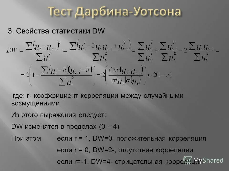 Значение статистики дарбина уотсона находится между значениями. Таблица критических значений дарбина уотсона. Алгоритм теста дарбина уотсона. Значение статистики дарбина уотсона находится между значениями. Автокорреляция дарбина уотсона.
