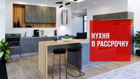 Кухонные рассрочку