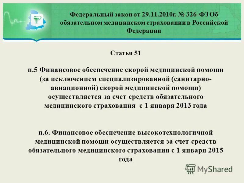 326 фз 2023. ФЗ-326 от 29.11.2010 обязательное медицинское страхование. Федеральный закон 326. ФЗ об обязательном медицинском страховании. ФЗ 326 статьи.