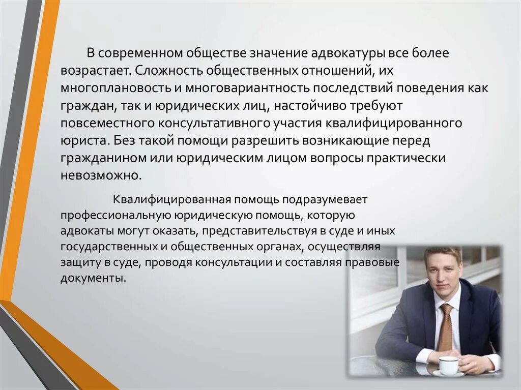 Значение адвокатуры. Юрист в современном обществе. Значение юриста в обществе. Роль адвоката в современном обществе. Роль адвоката в процессе