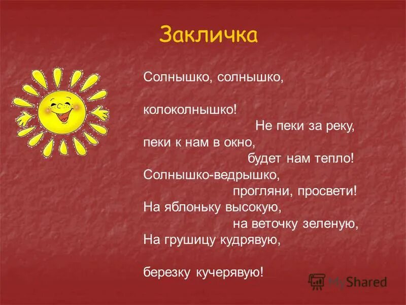 Солнышко приходи песня. Закличка солнышко. Закличка солнышко солнышко. Заклички про солнышко. Заклички про солнце.