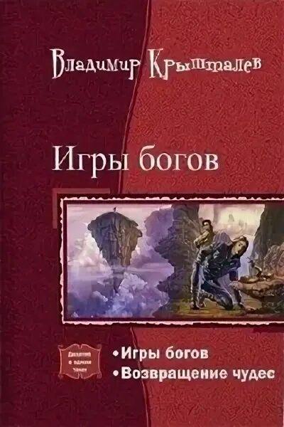 Возвращение богов читать. Возвращение богов читать