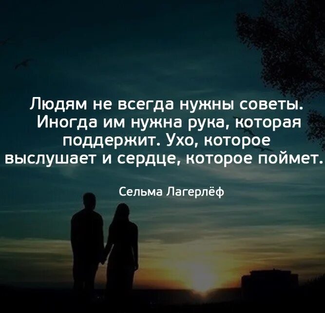 Всегда необходимо иметь. Людям не всегда нужны советы. Иногда человеку не нужны советы. Людям ЕК всегда нужны советы. Людям не всегда нужны советы иногда им нужна рука которая.