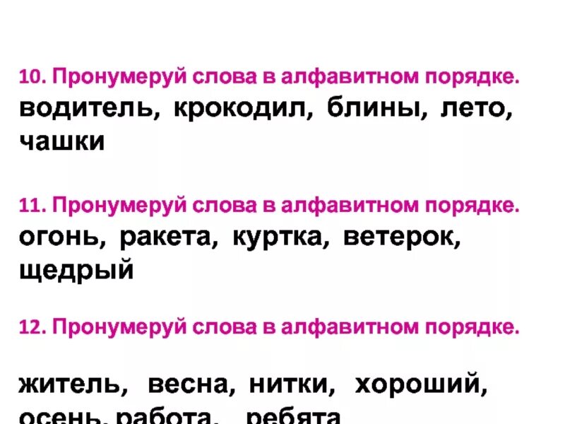 Слова в алфавитном порядке. Записать слова в алфавитном порядке. Расположение слов в алфавитном порядке. Задания расставить слова в алфавитном порядке.