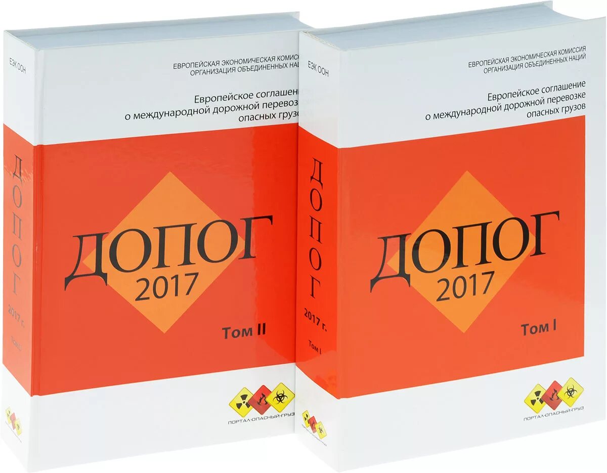 ДОПОГ. Книги по перевозке опасных грузов. Европейское соглашение ДОПОГ. Соглашение о международной дорожной перевозке опасных грузов, ДОПОГ.