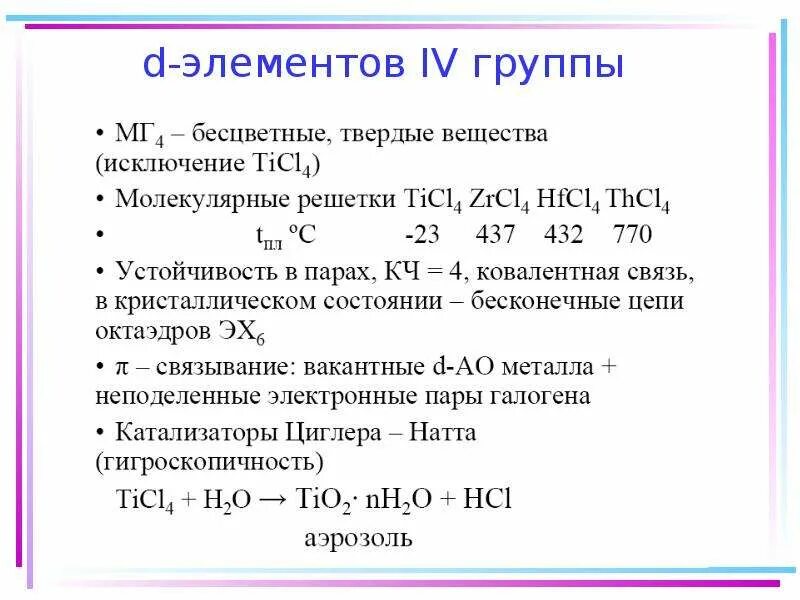 Задания элементы 4 группы. D-элементы. Общая характеристика d элементов. D элементы примеры. D-элементы IV группы.