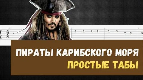 Пираты карибского моря табы