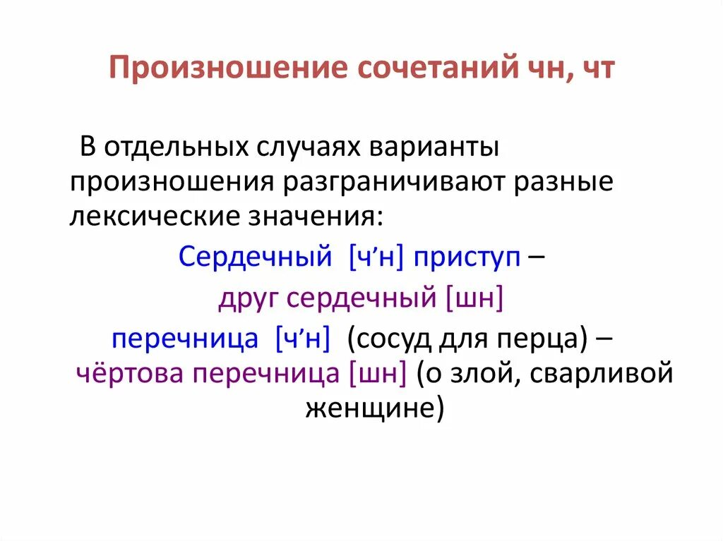 Особенности произношения сочетания ЧН. Произношение сочетаний ЧН И чт. Транскрипция чт ЧН. Транскрипция и сочетания. Сочетание чн произносится